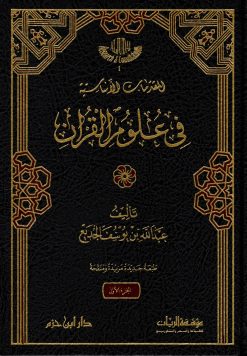 المقدمات الأساسية في علوم القرآن