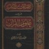 المقدمات الأساسية في علوم القرآن