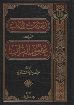 المقدمات الأساسية في علوم القرآن
