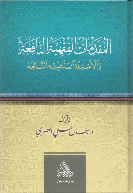 المقدمات الفقهية النافعة و الأسئلة المذهبية الشائعة
