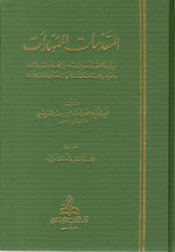 المقدمات الممهدات لابن رشد القرطبي