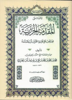 المقدمة الجزرية