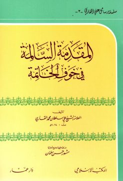 المقدمة السالمة في خوف الخاتمة