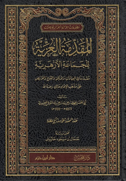المقدمة العزية للجماعة الأزهرية ( شاموا لونان مجلد )