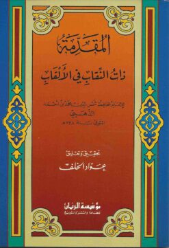 المقدمة ذات النقاب في الألقاب