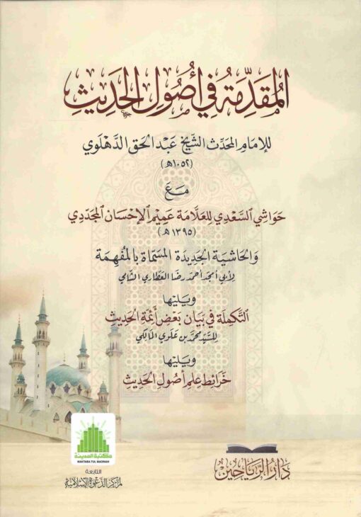 المقدمة في اصول الحديث مع حواشي السعدي