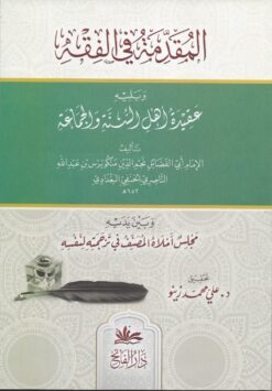 المقدمة في الفقه