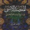 المقصد الاسنى في شرح اسماء الله الحسنى