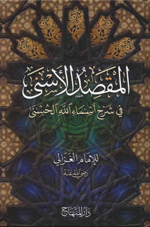 المقصد الاسنى في شرح اسماء الله الحسنى