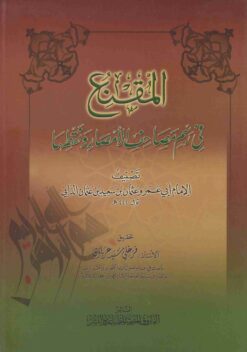  في رسم مصاحف الامصار و نقطها