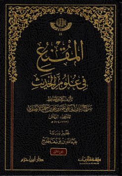 المقنع في علوم الحديث