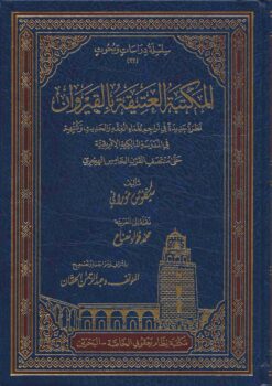 المكتبة العتيقة بالقيروان