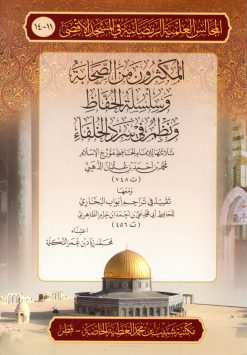 المكثرون من الصحابة وسلسلة الحفاظ ونظم في سرد الخلفاء