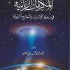 المكرمات الربانية في رحلة الإسراء والمعارج النبوية