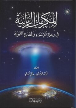 المكرمات الربانية في رحلة الإسراء والمعارج النبوية