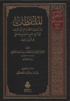 الملتقطات من حاشية الكمال ابن أبي شريف على شرح جمع الجوامع