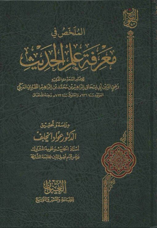 الملخص في معرفة علم الحديث