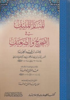 المنار المنيف في الصحيح والضعيف