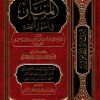 المنار في أصول الفقه