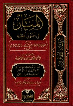 المنار في أصول الفقه