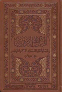 المناهج الأزهرية (قائمة بالكتب المعتمدة في الأزهر الشريف)