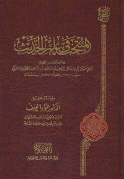 المنتخب في علم الحديث