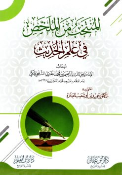 المنتخب من الملخص من علم الحديث