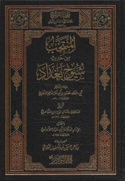 المنتخب من حديث شيوخ بغداد