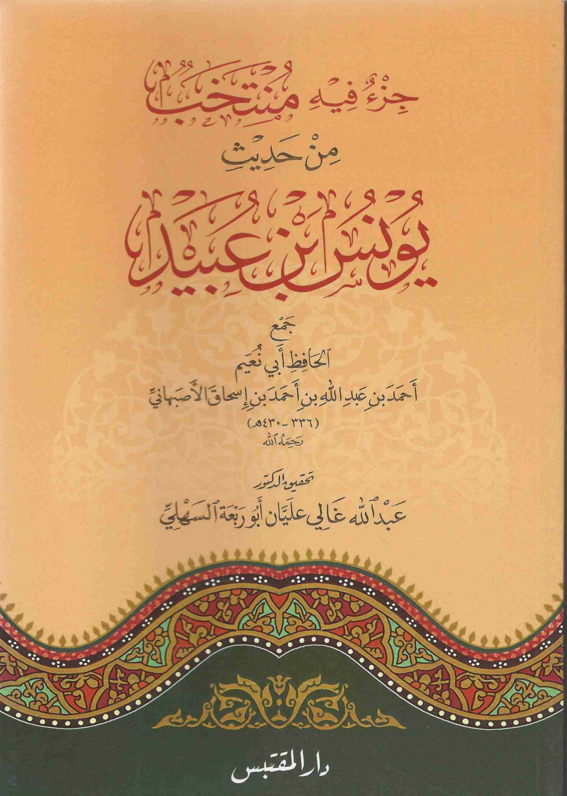 من حديث يونس بن عبيد