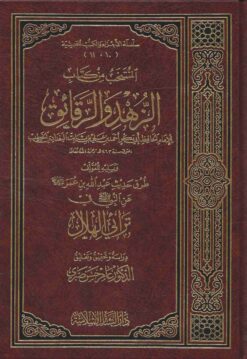 المنتخب من كتاب الزهد والرقائق