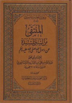 المنتقى من السنن المسندة عن رسول الله صلى الله عليه و سلم