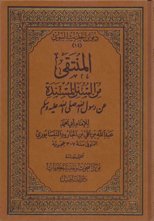 المنتقى من السنن المسندة عن رسول الله صلى الله عليه و سلم