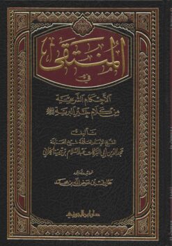 المنتقى في الأحكام الشرعية من كلام خير البرية صلى الله عليه وسلم