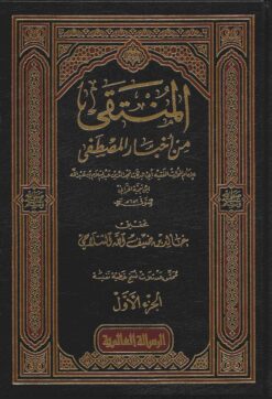 المنتقى من أخبار المصطفى