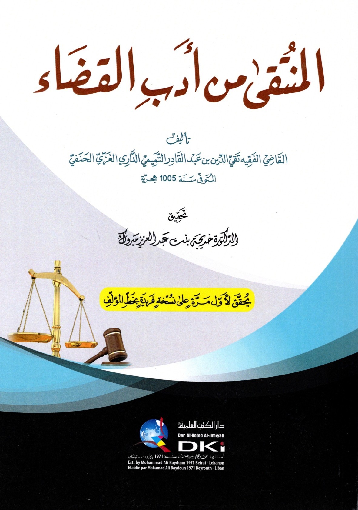 المنتقى من أدب القضاء