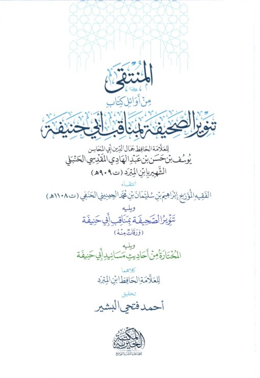 المنتقى من أوائل كتاب تنوير الصحيفة بمناقب أبي حنيفة