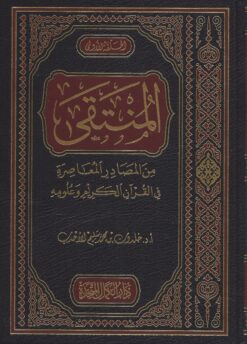 المنتقى من المصادر المعاصرة في القرآن الكريم وعلومه