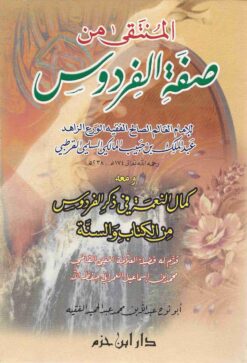 المنتقى من صفة الفردوس