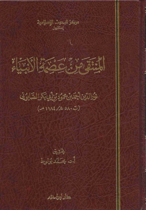 المنتقى من عصمة الأنبياء