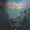 من كتاب الرهبان