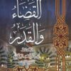 المنتقى من كتاب القضاء والقدر