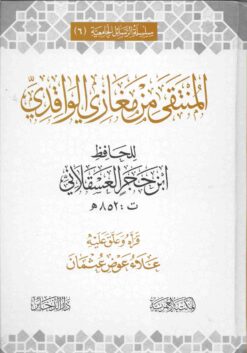 المنتقى من مغازي الواقدي