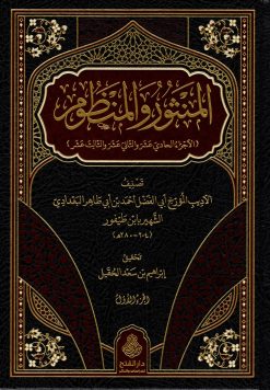 المنثور والمنظوم الأجزاء الحادي عشر والثاني عشر والثالث عشر