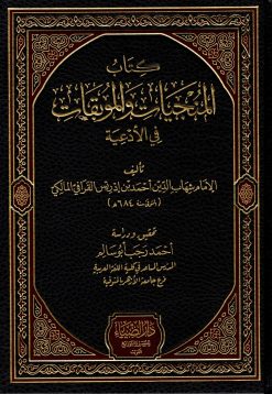 المنجيات والموبقات في الأدعية