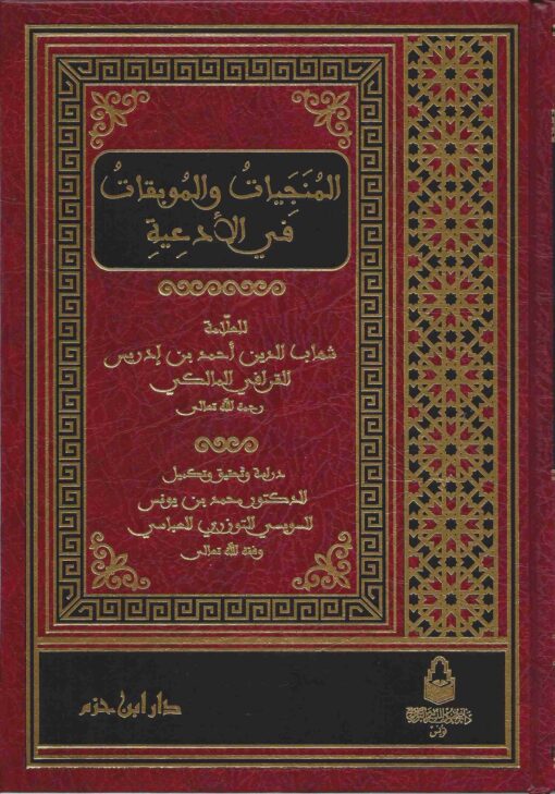 المنجيات والموبقات في الأدعية