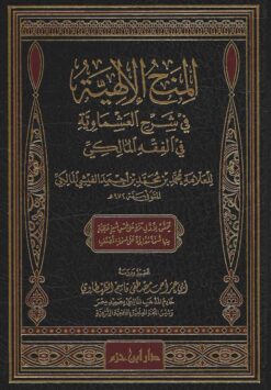المنح الإلهية في شرح العشماوية في الفقه المالكي