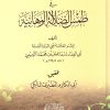 المنح الإلهية في طمس الضلالة الوهابية ( توزيع )