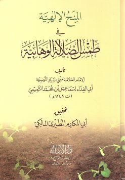 المنح الإلهية في طمس الضلالة الوهابية ( توزيع )