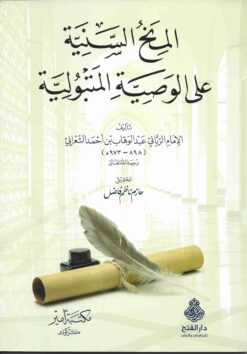  السنية على الوصية المتبولية