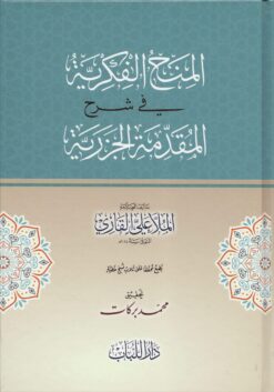 -الفكرية-شرح-المقدمة-الجزرية-